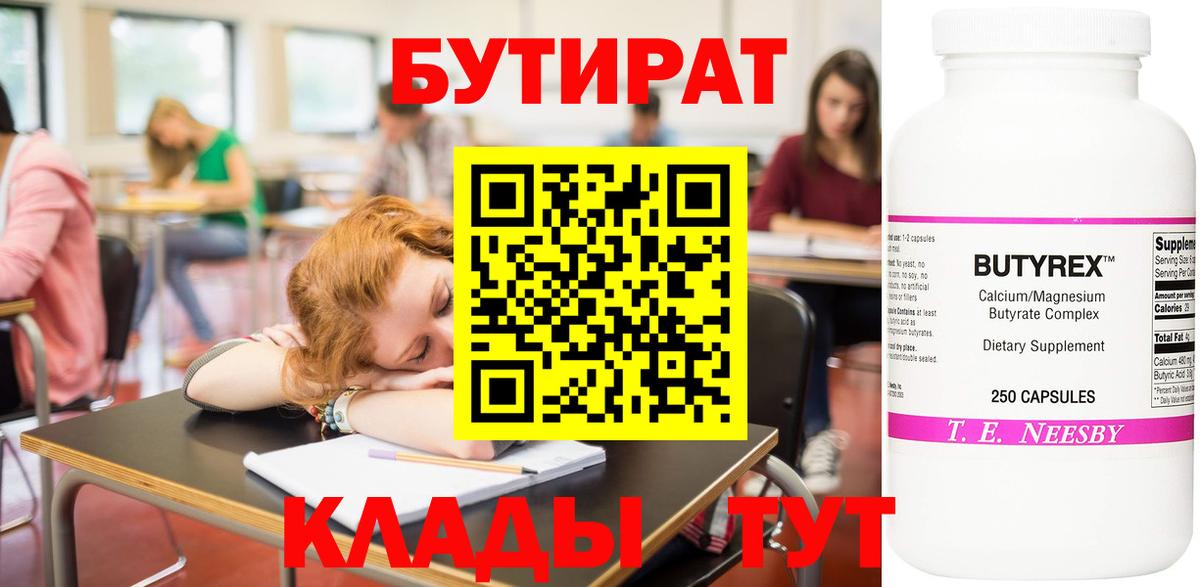 БУТИРАТ бутандиол  Вход с VPN  Коломна 