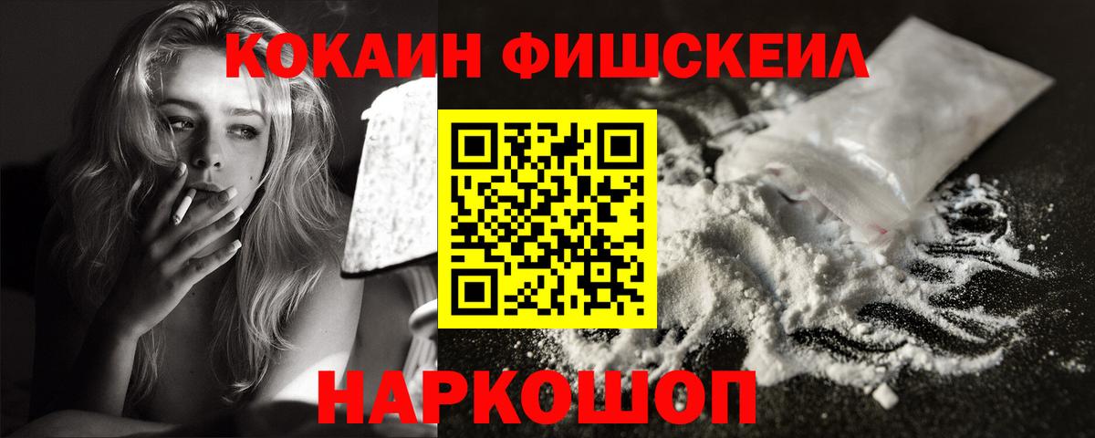 КОКАИН FishScale Коломна