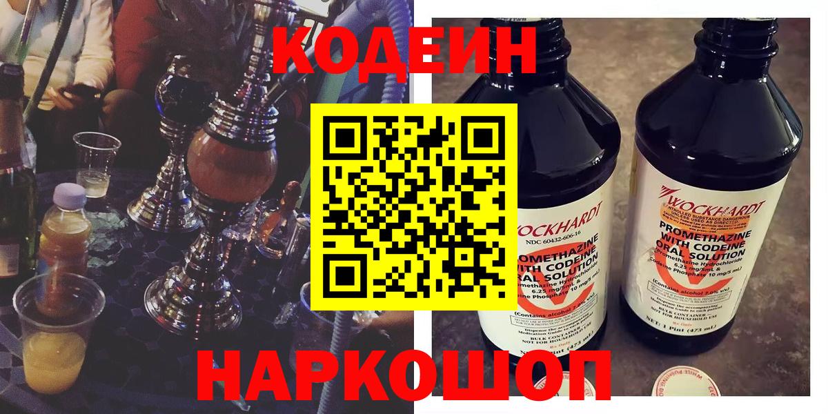 Codein напиток Lean (лин) Коломна